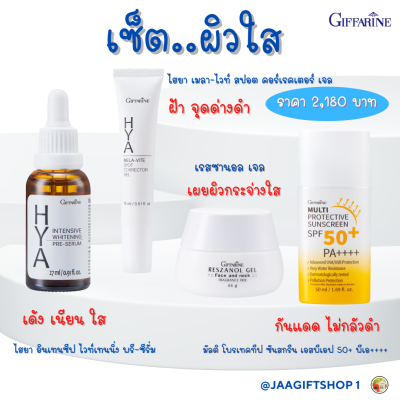 #ส่งฟรี ชุดผิวใส กิฟฟารีน (4 ชิ้น) ครีมบำรุงหน้า เซรั่ม Hya serum ไฮยา  ซีรั่ม ,ครีมทาฝ้า รอยดำ,เจลผิวกระจ่างใส ,กันแดดหน้า SPF50+PA++++ #สกินแคร์