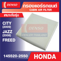 ENGINE CABIN AIR FILTER DENSO 145520-2550 กรองแอร์รถยนต์ HONDA CITY 2009, JAZZ 2008, FREED, FIT เดนโซ่ แท้ สินค้าคุณภาพ ของแท้ 100%