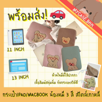 (พร้อมส่ง) กระเป๋าไอแพด กระเป๋าใส่ไอแพด ipad bag กระเป๋าโน้ตบุ๊ค 11นิ้ว 13นิ้ว น้องหมีสไตล์เกาหลี มีให้เลือก3สี