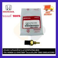 สวิทช์ความร้อน (ปลั๊กดำ) แท้ (37870-PNA-003) ยี่ห้อ HONDA รุ่น CIVIC’2001 ไดแมนชั่น,CRV’2002-2005,ACCORD