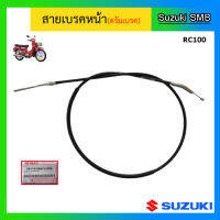 สายเบรคหน้าแท้ศูนย์ Suzuki รุ่น RC100