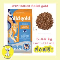 [โปรโมชั่นโหด] ส่งฟรี อาหารแมว Solid gold สูตร Indio moon ขนาด 5.44 kg. หมดอายุ 11/05/2022 ของแท้ 100%