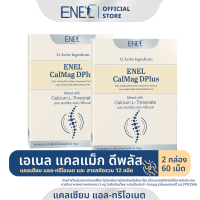 [ส่งฟรี] ENEL Calmag DPlus Calcium L-threonate แคลเซียมแอลทรีโอเนตจากข้าวโพด NON-GMO  2 กล่อง (60 เม็ด)