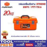 กล่องเครื่องมือช่าง XTREME ช่องเก็บ 16" PTT-TS16 (20870)