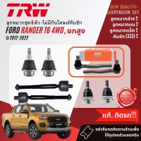 ?TRW OE. Premium? ลูกหมาก ยกชุด ปีกนก บน ล่าง คันชัก แร็ค กันโคลง สำหรับ Ford Ranger T6 4WD ยกสูง ปี 2012-2022 ฺBJS149B,BJS150A,JAR7667,SEM083,LSA101A,LSA102A,JTC9226,JTC9227