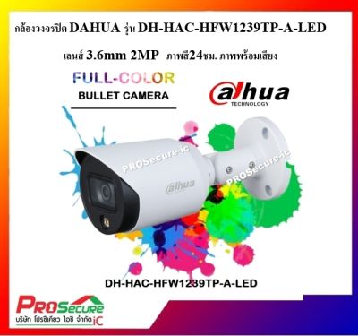 กล้องวงจรปิด DAHUA Fuii Color รุ่น HAC-HFW1239TP-A-LEDความละเอียด 2 ล้านพิกเซล ภาพสีตลอดเวลา+มีไมค์บันทึกเสียง