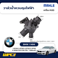 MAHLE วาล์วน้ำควบคุมไฟฟ้า BMW / MINI: N20 / 1 (F20) 3 (F30) 4 (F32) 5 (F10) X (E84 F25 F26 F15) * 108องศา