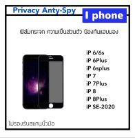 ฟิล์มกระจก Privacy กันมอง ไอโฟน SE iphone6 iphone6s iphone6plus iphone7 iphone7plus iphone8 iphone8plus Temperedglass Anty-Spy ป้องกันแอบมอง