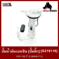 ปั้มน้ำมันเบนซิน [ปั๊มติ๊ก] PCX 150 ปี 12 [KWW-711] (G219116) [BJN บีเจเอ็น] อะไหล่รถมอเตอร์ไซค์ ชุดปั้มน้ำมันเชื้อเพลิง ปั้มติ้กน้ำมัน