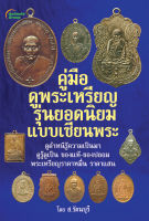 หนังสือ - คู่มือดูพระเหรียญ รุ่นยอดนิยมแบบเซียนพระ