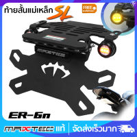 ท้ายสั้น พับได้ MAXTEC SUPER LOCK ER6N (SL) + ไฟเลี้ยวตาแมว