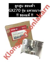 ลูกสูบ ฮอนด้า GX270 รุ่น แหวนบาง ของแท้ เครื่องยนต์เบนซิล อะไหล่ฮอนด้า Honda ขนาด STD (77มิล) ลูกสูบฮอนด้า แหวนลูกสูบgx270