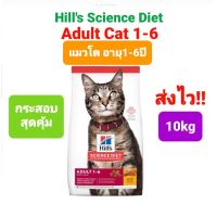 Hills Science Diet Adult 1-6 cat 10kg แมวโต อายุ1-6 ปี ขนาด 10 กิโลกรัม มีโอเมก้า 3 โอเมก้า 6