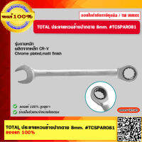 TOTAL ประแจแหวนข้างปากตาย 8mm. #TCSPAR081 ของแท้ 100%