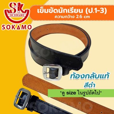 เข็มขัดนักเรียน ท้องกลับแท้ สีดำ (สำหรับประถม 1-3) SOKAMO