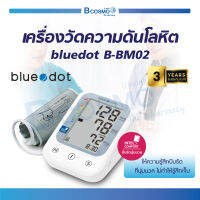 [[รับประกันสินค้า 3 ปี]] เครื่องวัดความดันโลหิต Bluedot B-BM02 ตรวจจับการเคลื่อนไหวขณะวัด ตรวจได้อย่างแม่นยำ