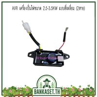 New - AVR เครื่องปั่นไฟ ขนาด 2.5-3.5KW แบบสี่เหลี่ยม (2สาย) อะไหล่เครื่องปั่นไฟ