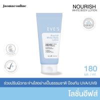 โลชั่นอีฟส์ นูริช Nourish white body lotion โลชั่นกันแดด พร้อมบำรุงผิว สูตรใหม่