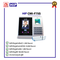 เครื่องสแกนใบหน้าพร้อมลายนิ้วมือ HIP CMIF75S ระยะประกัน 2 ปี