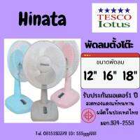 HINATA พัดลมตั้งโต๊ะ12 ,16,18 นิ้ว มีมอก.เลขที่934-2558 มีรับประกันจากโรงงาน