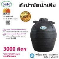 ถังบำบัดน้ำเสีย ขนาด 3000 ลิตร ถังบำบัดน้ำ Safe *บริการส่งฟรี เฉพาะ กรุงเทพและปริมณฑล*