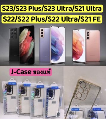 J-Case ของแท้ เคส Samsung Galaxy S23 Ultra/S23Plus/S22 Ultra/S22/S22Plus/S21FE/S21 UltraTPU Thin เคส เคสนิ่ม หลังใส บาง ( พร้อมส่ง ในไทย )
