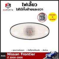 ไฟเลี้ยว สำหรับ Nissan Frontier D22 ปี 2000-2005 (ใส่ได้ทั้งซ้ายและขวา)