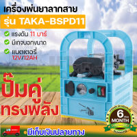 TAKA BSPD11 พ่นยาแบตเตอรี่ พ่นยาลากสาย แบบหิ้ว 11 บาร์ ลากสายได้ 50-150 เมตร พ่นสูง ส่งไกล (ปั้มแท้) รับประกัน 6 เดือน สินค้ามาตรฐาน นาสวนไร่