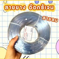 สายลม สายออกซิเจน เมตรล่ะ 10 บาท