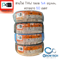 PKS พีเคเอส สายไฟ สาย THW ขนาด 4 sq.mm. 1x4 sq.mm. ความยาว 50 เมตร