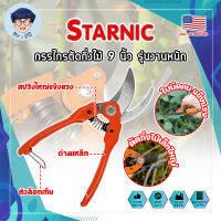 STARNIC กรรไกรตัดกิ่งไม้ 9 นิ้ว รุ่นงานหนัก CSN-7912 เกรด USA. แต่งสวน กรรไกรตัดกิ่ง sk-5 (MR)