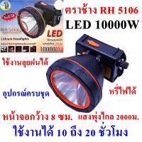 ไฟฉายคาดหัว 10000 W ไฟฉายคาดศรีษะ ไฟฉายแรงสูง ไฟฉายตราช้าง รุ่น RH 5106 หลอด LED 10000 W ส่องไกล 2000 เมตร ลุยน้ำลุยฝน