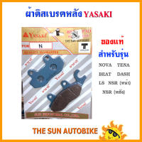 ผ้าดิสเบรคหลัง YASAKI ของแท้ รุ่น NSR, NOVA,TENA, BEAT, DASH, LS,