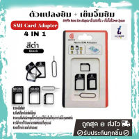 อะแดปเตอร์(ส่งด่วน)ตัวแปลงซิม + เข็มจิ้มซิมGriffin Nano Sim Adapter