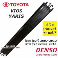 ( โปรสุดคุ้ม... ) ฝากรองฝุ่น วีออส ยาริส กรองแอร์ Vios Yaris ปี2007-2012 โตโยต้า DENSO (1441) Toyota กรองฝุ่น กรองแอร์ ยาริส วีออส สุดคุ้ม บัง โซ่ น็อต บัง โซ่ บัง โซ่ หลบ โช๊ ค บัง โซ่ แต่ง