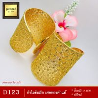 กำไลข้อมือ เศษทองคำแท้ หนัก 2 บาท ฟรีไซส์ (1 วง)