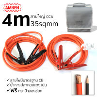 สายพ่วงแบต 4 เมตร สายใหญ่ สายพ่วงแบตใหญ่ สายพ่วงแบตรถยนต์ สายพ่วง AMNEN AM-434