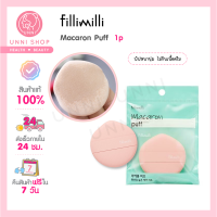 แท้100% Fillimilli Macaron Puff 1pcs พัพฟ์เนื้อนุ่ม