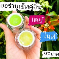 ครีมออร่าบู เซ็ทคู่จิ้น เดย์ครีม+ไนท์ครีม สูตรครีมเวชสำอางค์ จบทุกปัญหาผิวภายในเซ็ท - Aura Beau