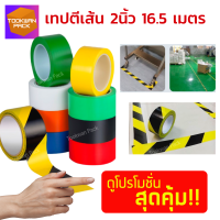 ?ลดด่วน? เทปตีเส้น เทปสี ขนาด2นิ้ว ยาวถึง16.5เมตร!! ใช้ดีติดแน่น ลอกออกได้ไม่ทิ้งคราบกาว ตีเส้นพื้น ตีเส้นทางเดิน