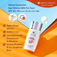 ครีมกันแดดเนื้อน้ำนมสำหรับผิวที่ไวต่อแดด Oriental Princess Natural Sunscreen Age Defense Milk SPF 50+ PA++++ ปริมาณ 50 ml.