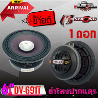 ลำโพงเสียงกลาง 6.5นิ้ว(DV-691T) ลำโพงปากแตรเสียงดี มีทวิตเตอร์เสียงฮอร์นในตัว  สำหรับเครื่องเสียงรถยนต์แนวเสียงแบบ SPL จำนวน 1 ดอก