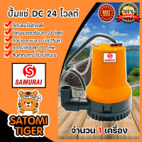 ปั๊มแช่ 24V สีส้ม(samurai) จำนวน 1ตัว ไดโว่โซล่าเซลล์ ปั้มน้ำโซล่าเซลล์ ปั้มน้ำโซล่าเซลล์ ปั๊มแช่โซล่าเซลล์ ปั้มแช่สูบน้ำ ปั๊มDC ปั้มบาดาล