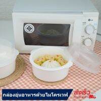 Eskimo กล่องอุ่นอาหารด้วยไมโครเวฟ MI-02 กล่องอุ่นไมโครเวฟ  Microwave Bowl พลาสติกเกรด A  Food Grade