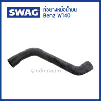 BENZ ท่อยางหม้อน้ำบน , ท่อยางหม้อน้ำล่าง Mercedes-Benz W140 ( S280 S320 ) เครื่่อง M104 เมอร์ซิเดส-เบนซ์ 140 501 19 82 , 140 501 36 82 , 1405014182  / Coolant Hose / SWAG Germany