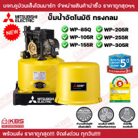 Mitsubishi ปั๊มน้ำแบบอัตโนมัติถังกลม รุ่น WP-85Q WP-105R WP-155R WP-205R WP-255R WP-305R ของแท้ 100% รับประกัน 5 ปี ปั๊มนํ้า พร้อมส่ง ราคาถูกสุด!!!!