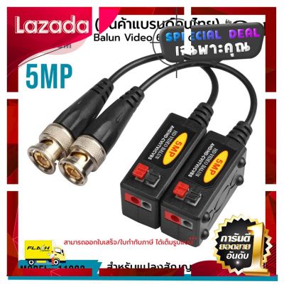 [ Bath Room ] Balun Video 600m 5 Mp รหัส 11003 บาลัน ดำแดง กล้องวงจรปิด 600 เมตร Balun for CCTV [ ด่วน ไม่ลองถือว่าพลาดมาก!! ]