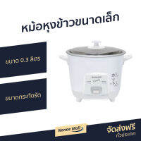 ?ขายดี? หม้อหุงข้าวขนาดเล็ก Sharp ขนาด 0.3 ลิตร ขนาดกระทัดรัด รุ่น KSH-Q03 - หม้อหุงข้าว หม้อหุงข้าวเล็ก หม้อหุงข้าวไฟฟ้า ที่หุงข้าว หม้อหุงข้าวเอนกประสงค์ หม้อหุงข้าวขนาดกลาง หม้อหุงข้าวอุ่นทิพย์ หม้อหุงข้าวมินิ หม้อหุงข้าวพกพา rice cooker