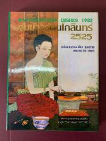 หนังสือกับข้าวรัตนโกสินทร์ 2525