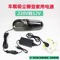 ตัวแปลงไฟรถยนต์ 220V เลี้ยว 12V60W อะแดปเตอร์เครื่องดูดฝุ่นในรถยนต์